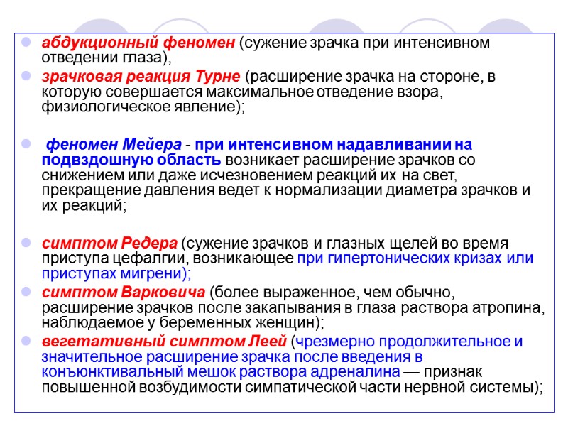 абдукционный феномен (сужение зрачка при интенсивном отведении глаза),  зрачковая реакция Турне (расширение зрачка